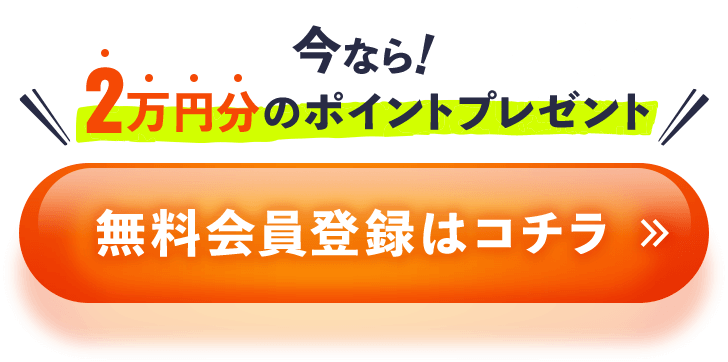 今なら2万円分のポイントプレゼント！無料会員登録はコチラ